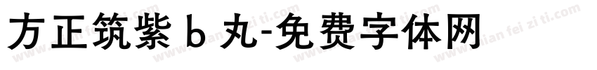 方正筑紫 b 丸字体转换